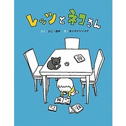 レッツとネコさん(まいにちおはなし〈3〉―レッツ・シリーズ) [全集叢書]