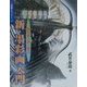新・墨彩画入門―墨相画心統一筆法(水墨画ルネッサンス〈2〉) [単行本]