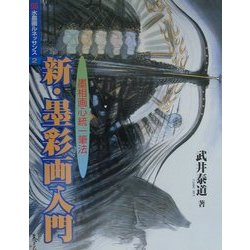 新・墨彩画入門―墨相画心統一筆法(水墨画ルネッサンス〈2〉) [単行本]