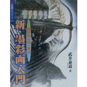 新・墨彩画入門―墨相画心統一筆法(水墨画ルネッサンス〈2〉) [単行本]
