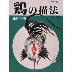 鶏の描法 改訂新版 (玉雲水墨画〈第18巻〉) [単行本]