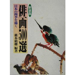 ヨドバシ.com - 俳画500選―日本の四季を描く 新装版 [単行本] 通販