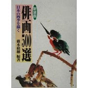 俳画500選―日本の四季を描く 新装版 [単行本]