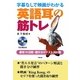 字幕なしで映画がわかる英語耳の筋トレ―最短10日間・聞き分けテスト880問 [単行本]