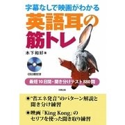 字幕なしで映画がわかる英語耳の筋トレ―最短10日間・聞き分けテスト880問 [単行本]