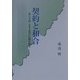 契約と和合―役人天国・日本文化の伝統を探る [単行本]
