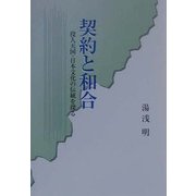 契約と和合―役人天国・日本文化の伝統を探る [単行本]