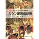 スペイン語常用会話辞典 増補版－ラテン・アメリカ/中南米 [事典辞典]