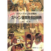スペイン語常用会話辞典 増補版－ラテン・アメリカ/中南米 [事典辞典]