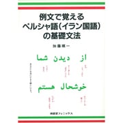 例文で覚えるペルシャ語(イラン国語)の基礎文法 [単行本]