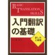 入門翻訳の基礎―訳し方と練習 [単行本]