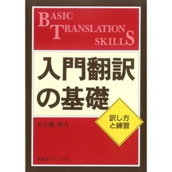入門翻訳の基礎―訳し方と練習 [単行本]