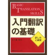 入門翻訳の基礎―訳し方と練習 [単行本]