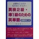 英検2級・準1級のための英単語―必要なことだけむだなくマスター 重要例文つき [単行本]