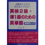 英検2級・準1級のための英単語―必要なことだけむだなくマスター 重要例文つき [単行本]