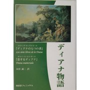 ディアナ物語―『ディアナの七つの書』『恋するディアナ』 [単行本]