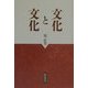 文化と文化(考察資料) [単行本]