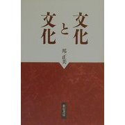 文化と文化(考察資料) [単行本]