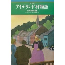アイルランド 村物語―小さな旅館の四季 [単行本]