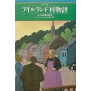 アイルランド 村物語―小さな旅館の四季 [単行本]