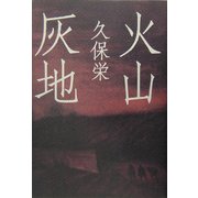 火山灰地 [単行本]