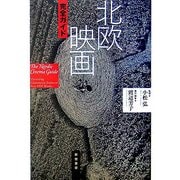 北欧映画完全ガイド [単行本]