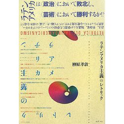ラテンアメリカ主義のレトリック [単行本]