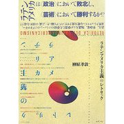 ラテンアメリカ主義のレトリック [単行本]