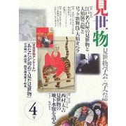 見世物〈4号〉―見世物学会・学会誌 [単行本]