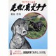 走れ!哀犬ナナ [単行本]