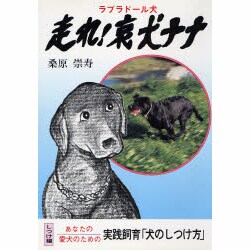 走れ!哀犬ナナ [単行本]