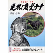 走れ!哀犬ナナ [単行本]