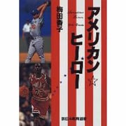アメリカン・ヒーロー [単行本]