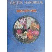 原色サボテン事典 [事典辞典]