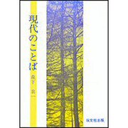 現代のことば [単行本]