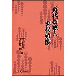 ヨドバシ.Com - 近代短歌と現代短歌 [単行本] 通販【全品無料配達】