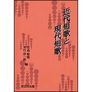 近代短歌と現代短歌 [単行本]