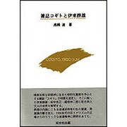 雑誌コギトと伊東静雄 [単行本]