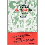 宮沢賢治『春と修羅』論―言語と映像(モンタージュ) [単行本]