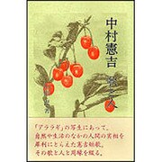 中村憲吉歌と人 [単行本]