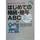 はじめての相続・贈与ABC―初心者にもわかりやすい入門書 相続のプロフェッショナル精鋭10人がやさしく手ほどき [単行本]