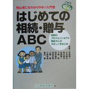 はじめての相続・贈与ABC―初心者にもわかりやすい入門書 相続のプロフェッショナル精鋭10人がやさしく手ほどき [単行本]