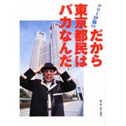 テリー伊藤のだから東京都民はバカなんだ [単行本]