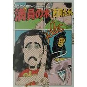 満員の木―遠ざかる明日へ・わが戦慄の叫び 復刻版 (ROOTS MUSIC叢書) [全集叢書]