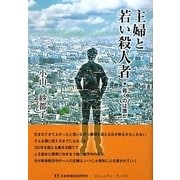 主婦と若い殺人者―裁くのは誰か(コミュニティ・ブックス) [単行本]