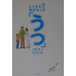 どうする!身近な人の「うつ」 [単行本]