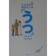 どうする!身近な人の「うつ」 [単行本]