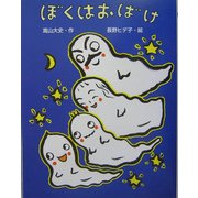 ぼくはおばけ [単行本]