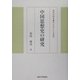 中国思想史の研究 改装版 (東洋史研究叢刊) [全集叢書]