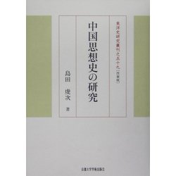 中国思想史の研究 改装版 (東洋史研究叢刊) [全集叢書]